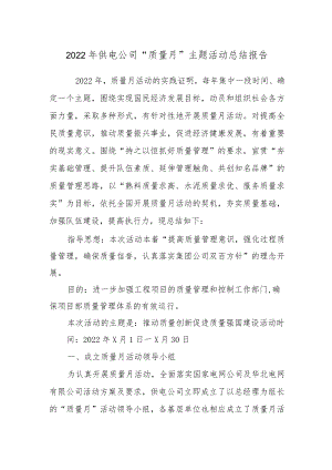2022供电公司“质量月”主题活动总结报告.docx