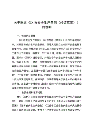1.《XX市安全生产条例（修订草案）》等材料.docx
