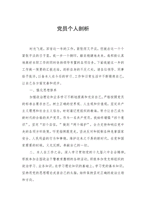 2022党员个人剖析材料.docx