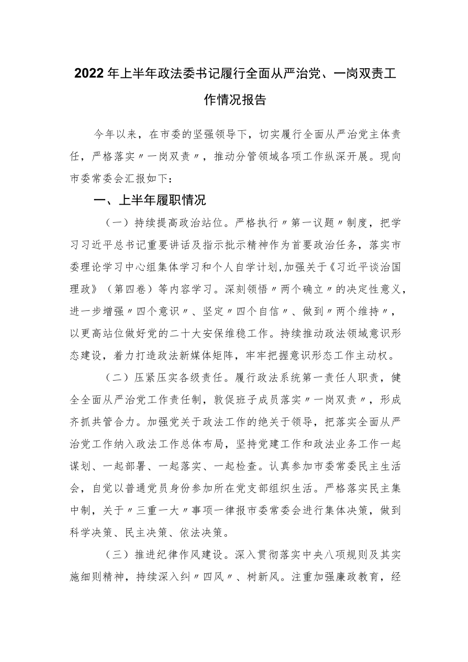 2022上半履行全面从严治党、一岗双责工作情况报告.docx_第1页