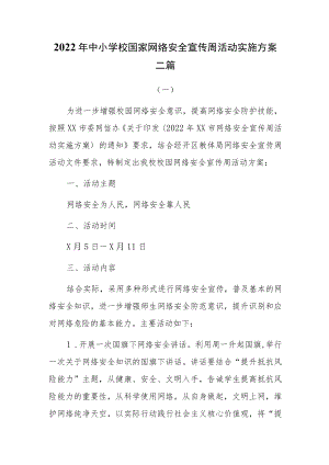 2022中小学校国家网络安全宣传周活动实施方案三篇.docx