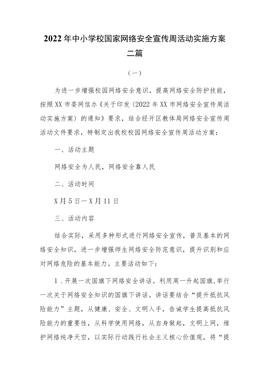 2022中小学校国家网络安全宣传周活动实施方案三篇.docx_第1页