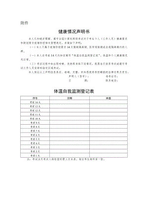 2022全国计算机等级考试健康情况声明书和体温自我监测登记表.docx