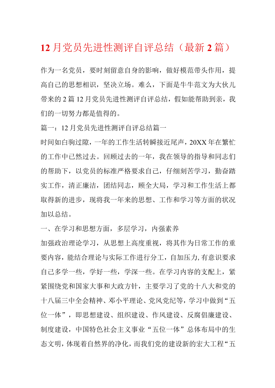 12月党员先进性测评自评总结(最新2篇).docx_第1页