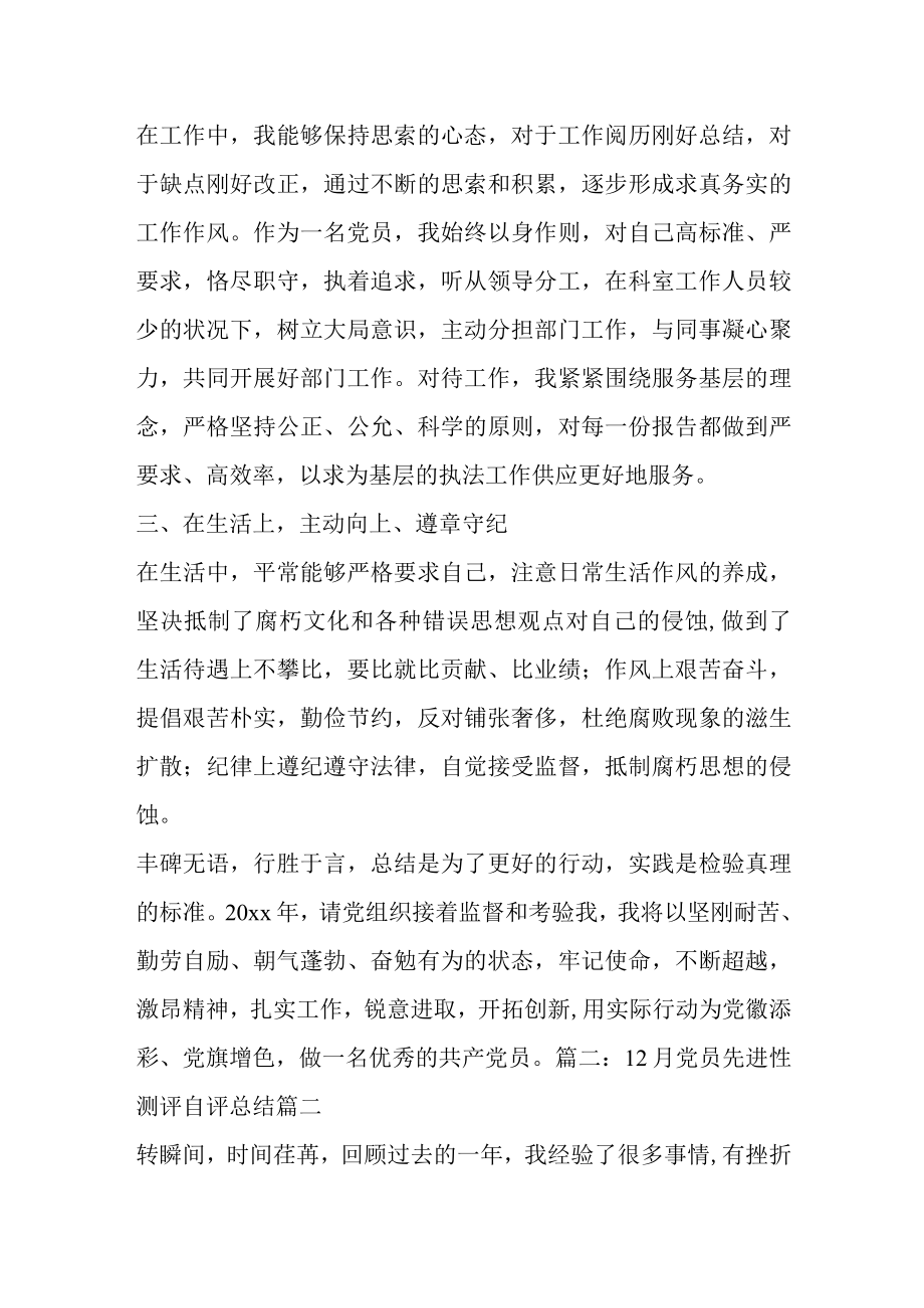 12月党员先进性测评自评总结(最新2篇).docx_第3页