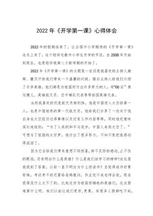 2022《开学第一课》心得体会及感悟六篇范例.docx