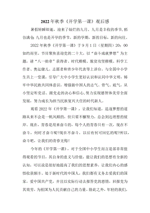 2022《开学第一课》观后感三.docx