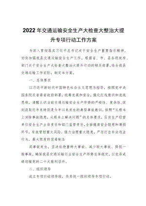 2022交通运输安全生产大检查大整治大提升专项行动工作方案.docx