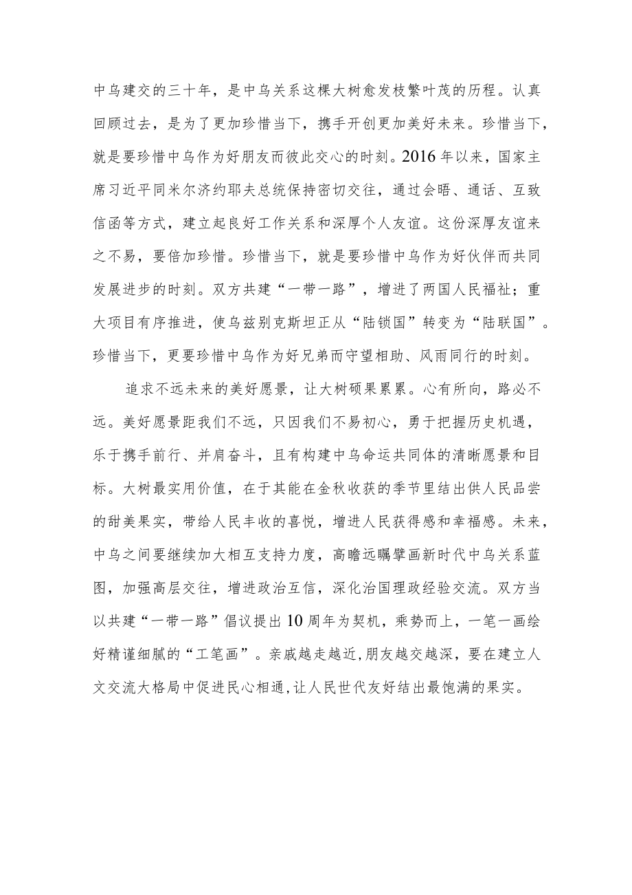 2022在撒马尔罕举行的上海合作组织成员国元首理事会第二十二次会议《携手开创中乌关系更加美好的明天》学习心得3篇.docx_第2页