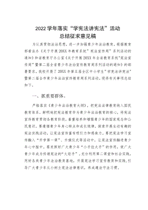 —2022学落实“学宪法讲宪法”活动总结征求意见稿.docx