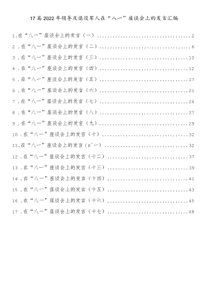 17篇2022领导及退役军人在“八一”座谈会上的发言汇编.docx