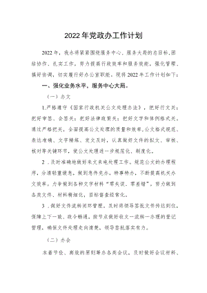2022党政办工作计划.docx