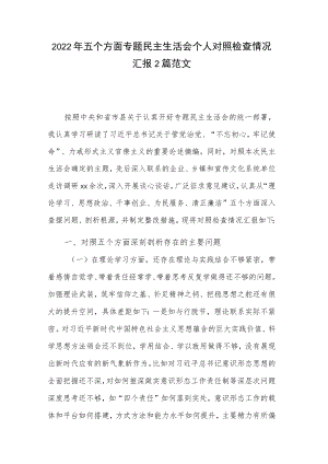 2022五个方面专题民主生活会个人对照检查情况汇报2篇范文.docx