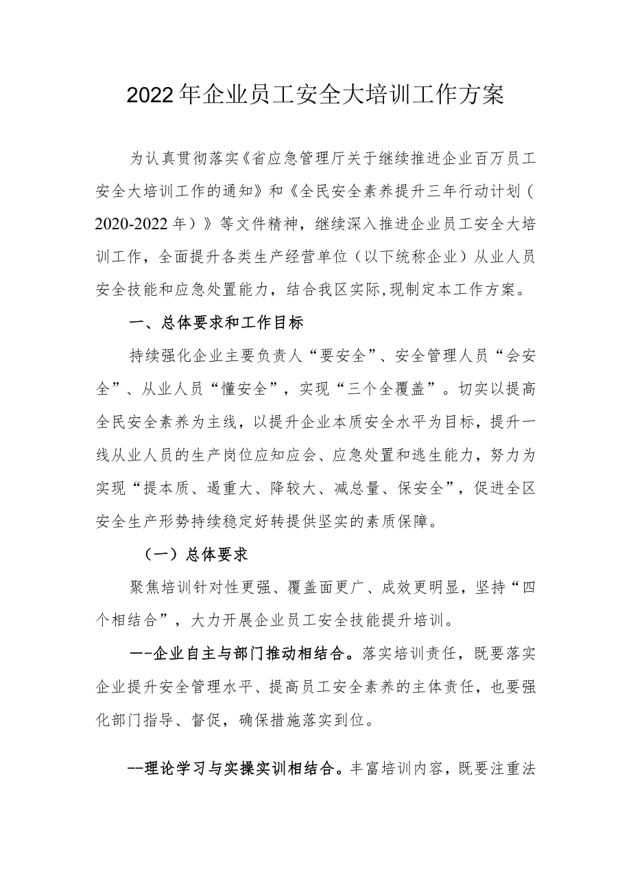 2022企业员工安全大培训工作方案.docx_第1页