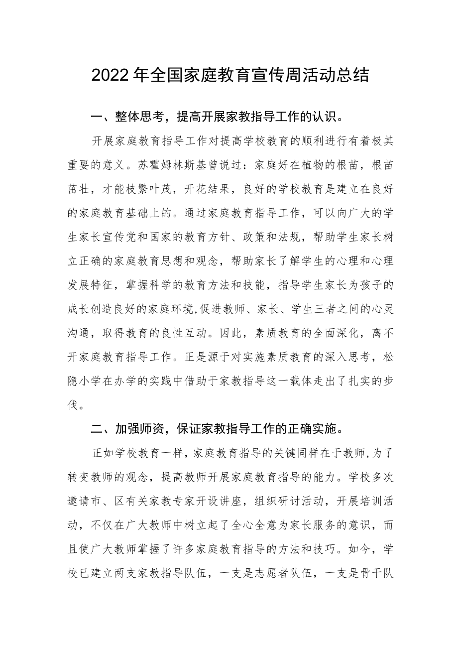 2022全国家庭教育宣传周活动总结5.docx_第1页