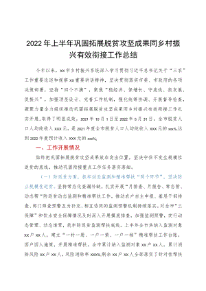 2022上半巩固拓展脱贫攻坚成果同乡村振兴有效衔接工作总结.docx