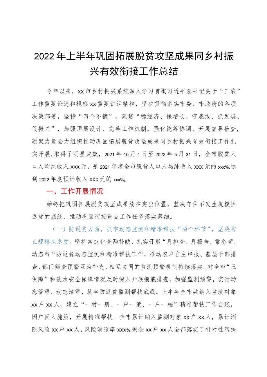 2022上半巩固拓展脱贫攻坚成果同乡村振兴有效衔接工作总结.docx_第1页