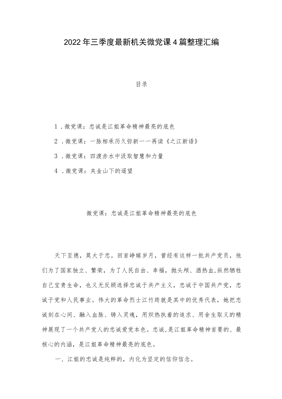2022三季度最新机关微党课4篇整理汇编.docx_第1页