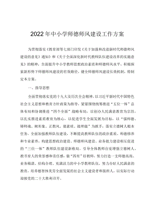 2022中小学师德师风建设工作方案.docx