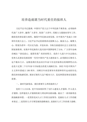 2022七一专题党课教案《培养造就堪当时代重任的接班人》.docx