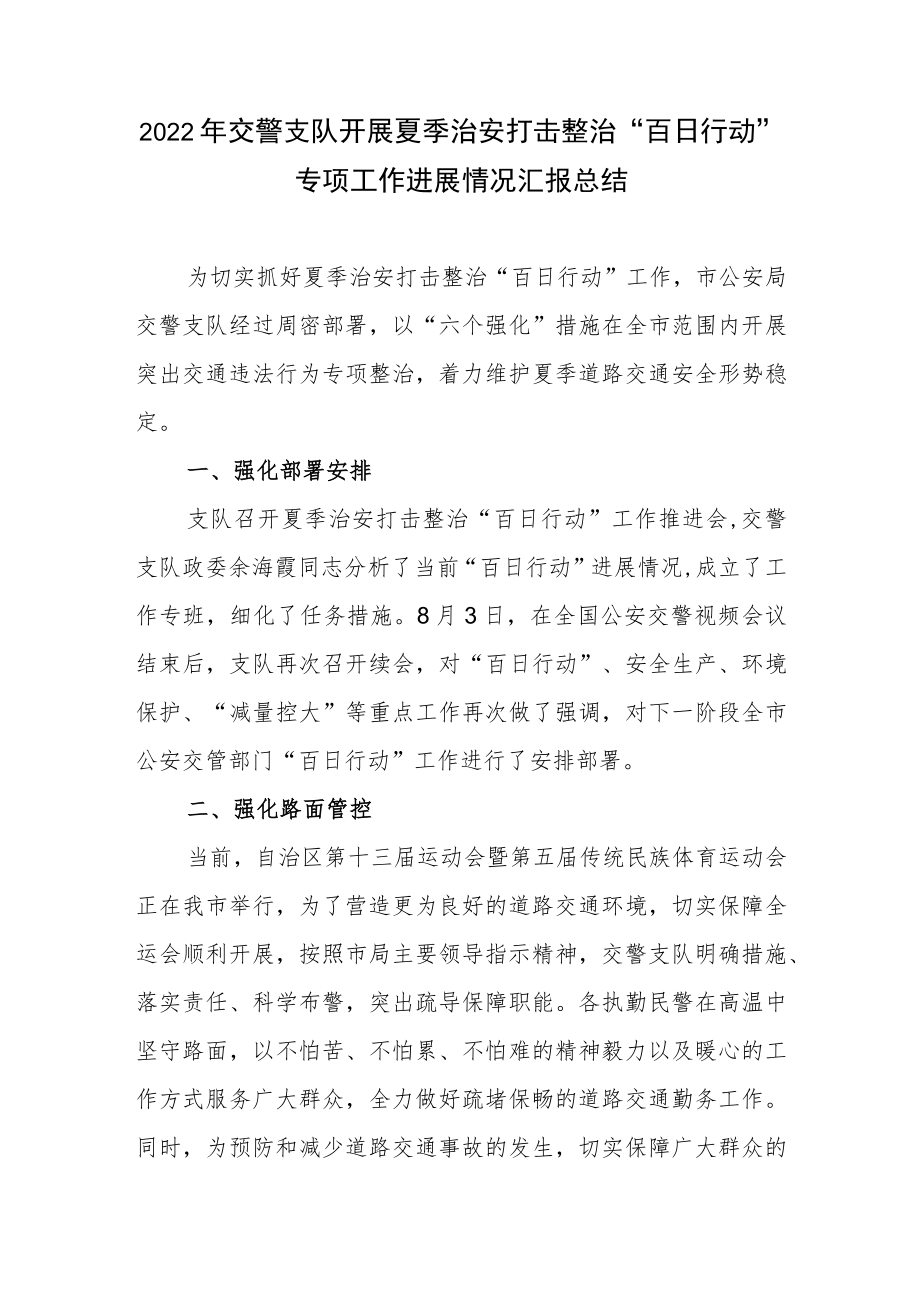 2022交警支队开展夏季治安打击整治“百日行动”专项工作进展情况汇报总结.docx_第1页