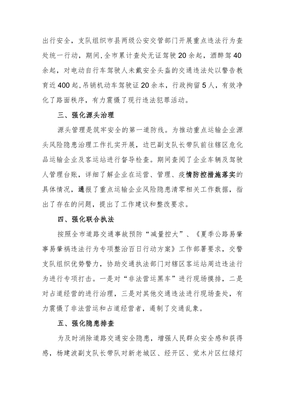2022交警支队开展夏季治安打击整治“百日行动”专项工作进展情况汇报总结.docx_第2页