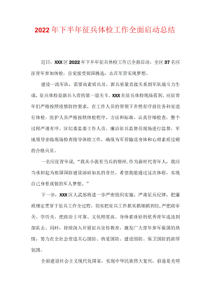 2022下半征兵体检工作全面启动总结.docx