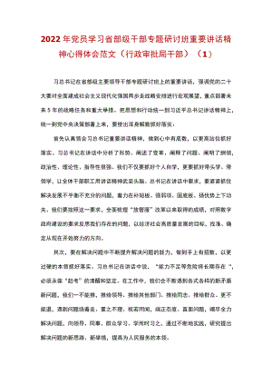2022党员学习省部级干部专题研讨班重要讲话精神心得体会与研讨发言材料（含行政审批局、政协委员、乡镇街道）.docx