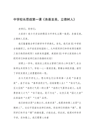 2022中学校长思政第一课讲话稿六篇范例.docx