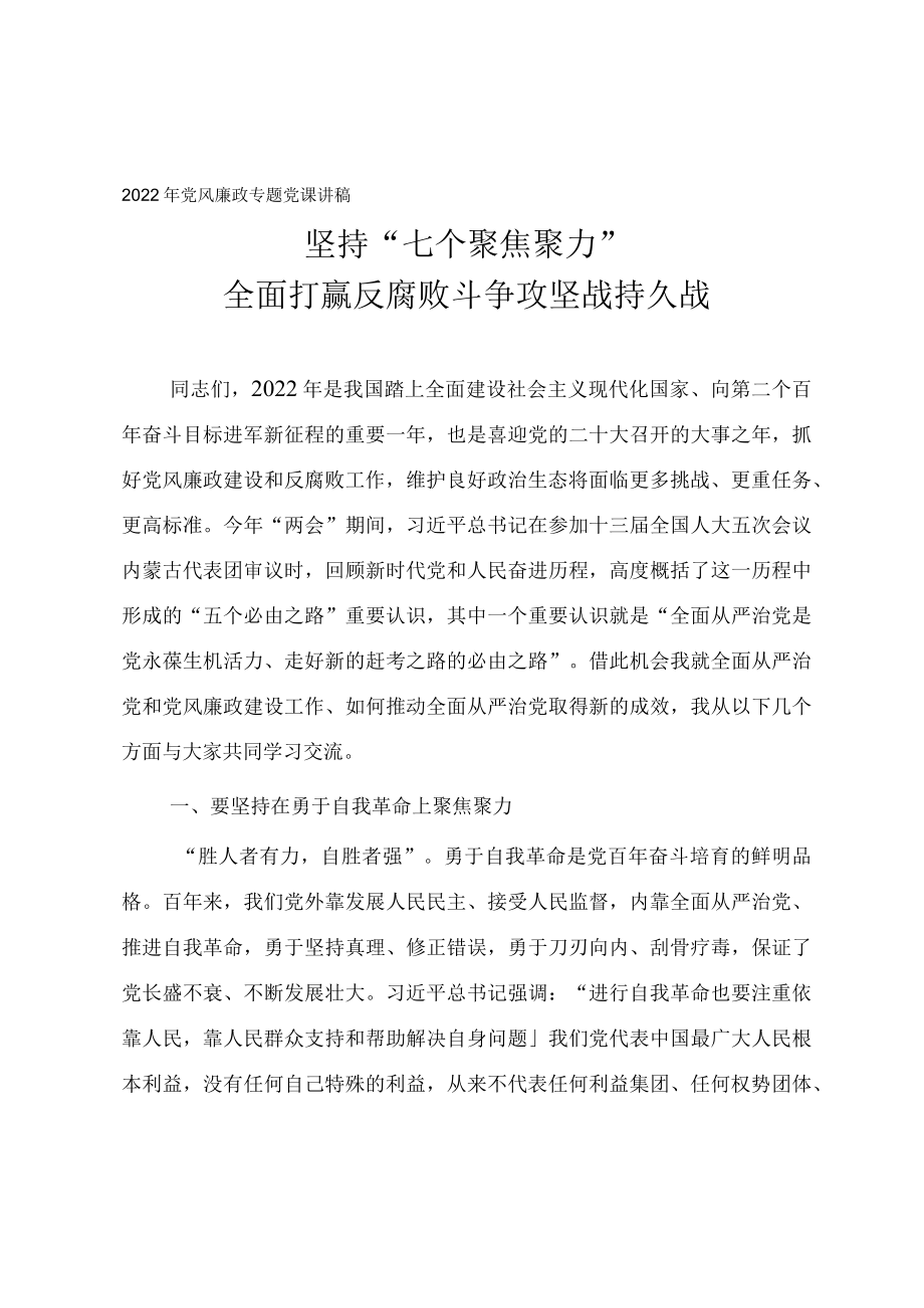 2022党风廉政教育专题党课讲稿《坚持“七个聚焦聚力” 全面打赢反腐败斗争攻坚战持久战》.docx_第1页