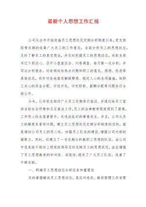 2022个人思想工作汇报 (5).docx