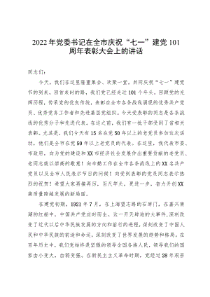 2022党委书记在全市庆祝“七一”建党101周表彰大会上的讲话.docx