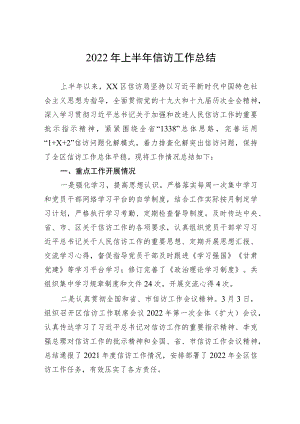 2022上半信访工作总结.docx