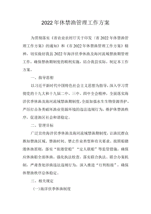 2022休禁渔管理工作方案.docx