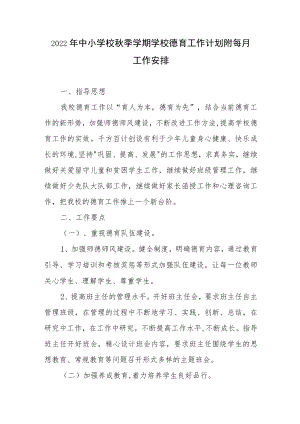 2022中小学校季学期学校德育工作计划附每月工作安排.docx