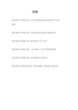 2022下半国企公司党委党支部党建工作经验交流材料6篇.docx