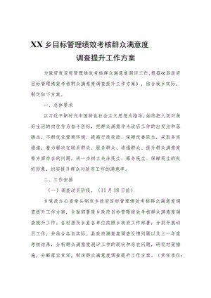 XX乡目标管理绩效考核群众满意度调查提升工作方案.docx