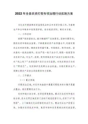 2022全县农资打假专项治理行动实施方案.docx