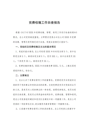 2022党费收缴使用管理工作自查报告三篇合集.docx
