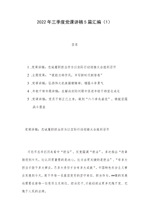 2022三季度党课讲稿5篇汇编（1）.docx