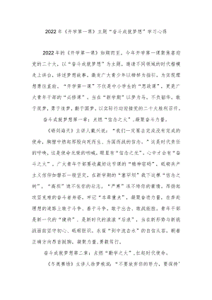 2022《开学第一课》主题“奋斗成就梦想”学习心得2篇.docx