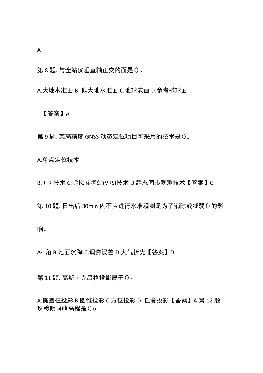 全国注册测绘师综合能力考试真题(含答案).docx_第3页