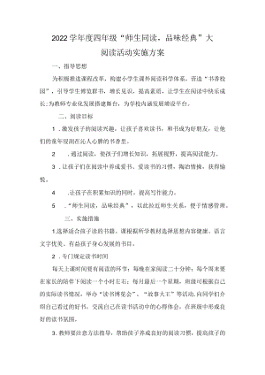 -2022学四级“师生同读品味经典”大阅读活动实施方案.docx