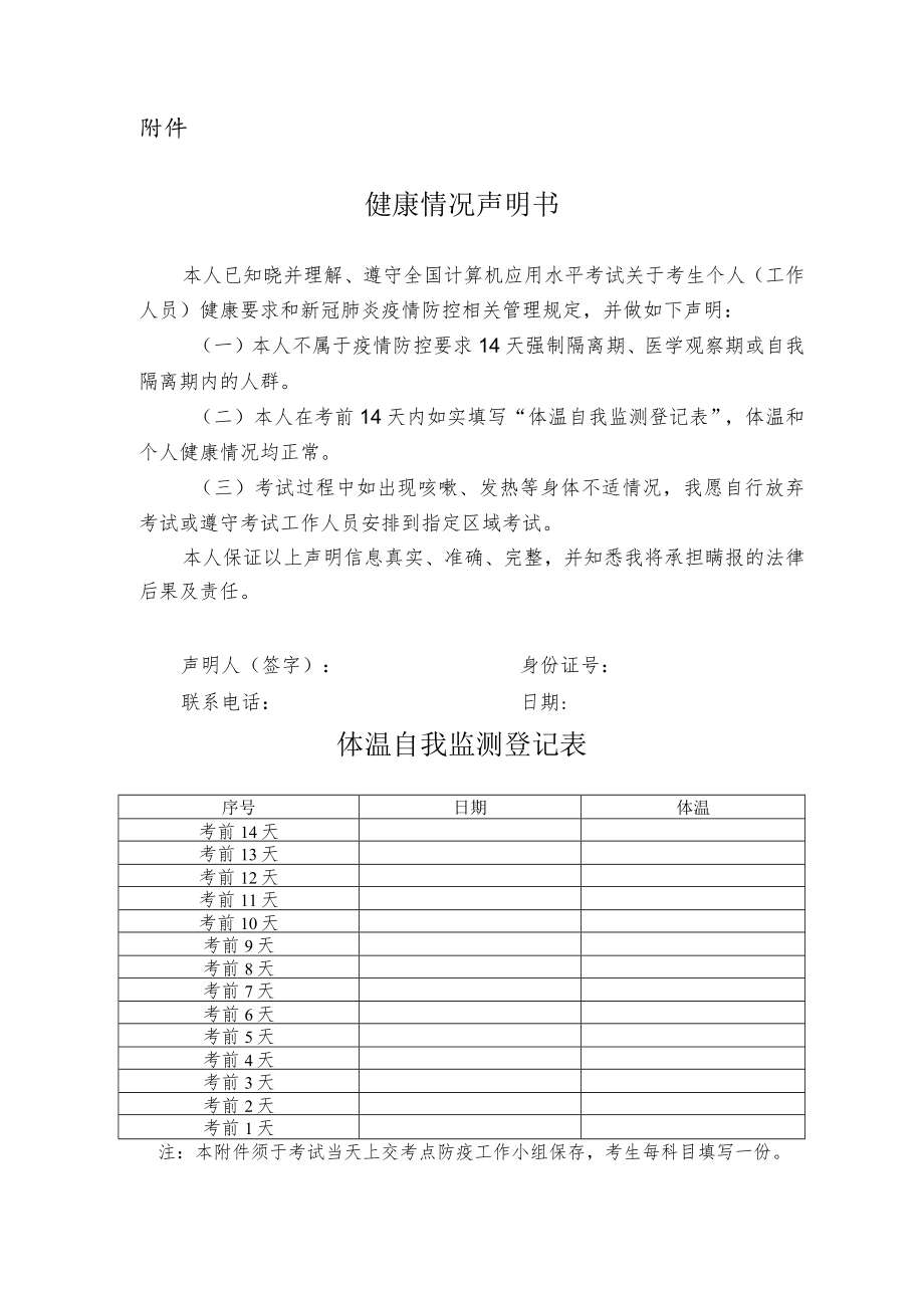 2022全国计算机应用水平考试健康情况声明书(体温自我监测登记表).docx_第1页