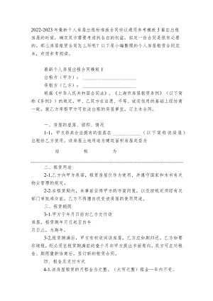 2022-2023最新个人房屋出租标准版合同协议通用参考模板3篇.docx