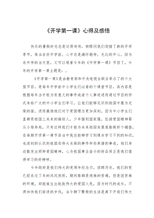 2022《开学第一课》心得体会及感悟六篇范文.docx