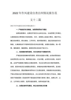 2022作风建设自查自纠情况报告范文十二篇.docx
