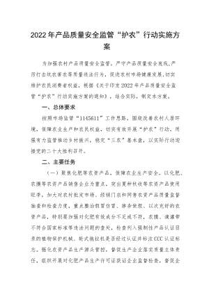 2022产品质量安全监管“护农”行动实施方案.docx