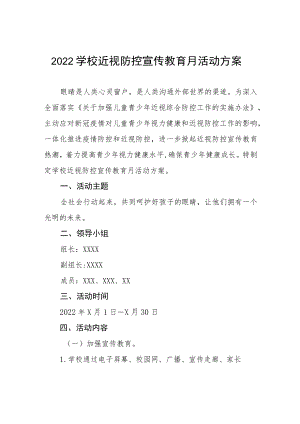 2022中小学近视防控宣传教育月活动方案三篇模板.docx