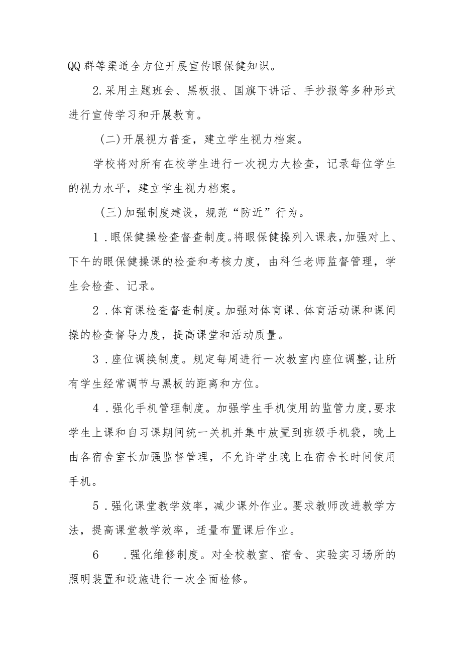 2022中小学近视防控宣传教育月活动方案三篇模板.docx_第2页
